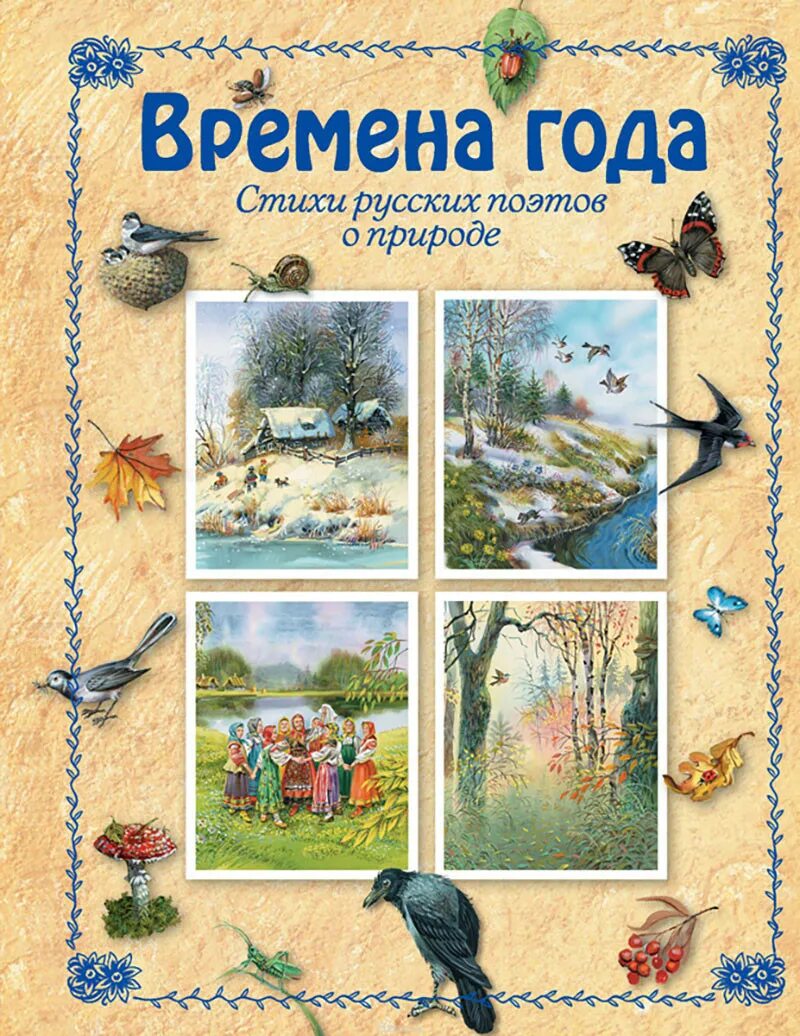 Стихотворения русских поэтов о книге. Времена года стихи русских поэтов. Времена года книга для детей. Сборник стихов о природе. Стихи про времена года.