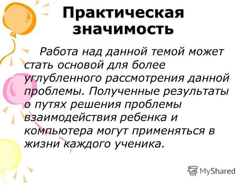 Значение работы для человека. Практическая значимость решения. Практическая значимость компьютера. Практическая значимость проблемы. Практическая значимость картинки.