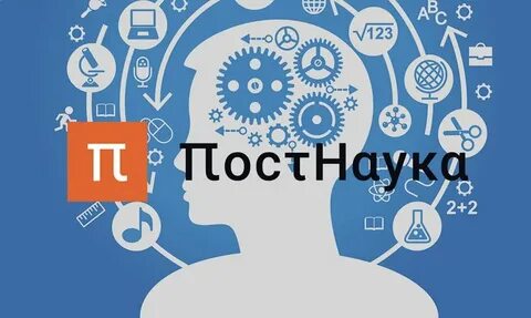 Постнаука