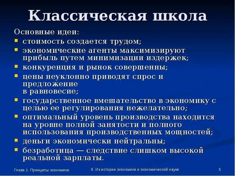 Научные школы экономики. Классические школы в экономике кратко основные положения. Классическая экономическая школа. Классическая школа основные идеи. Классическая школа экономической мысли.