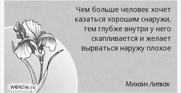 Выходи наружу. Человек который пытается казаться хорошим. Снаружи а внутри цитата. Снаружи хорошо внутри плохо люди. Человек который хочет казаться умным.