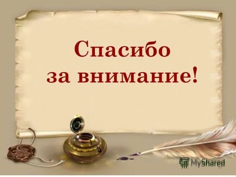 Внимание литература. Спасибо за внимание. Спасибо за внимание для презентации. Спасибо за внимание литература. Спасибо за внимание история.