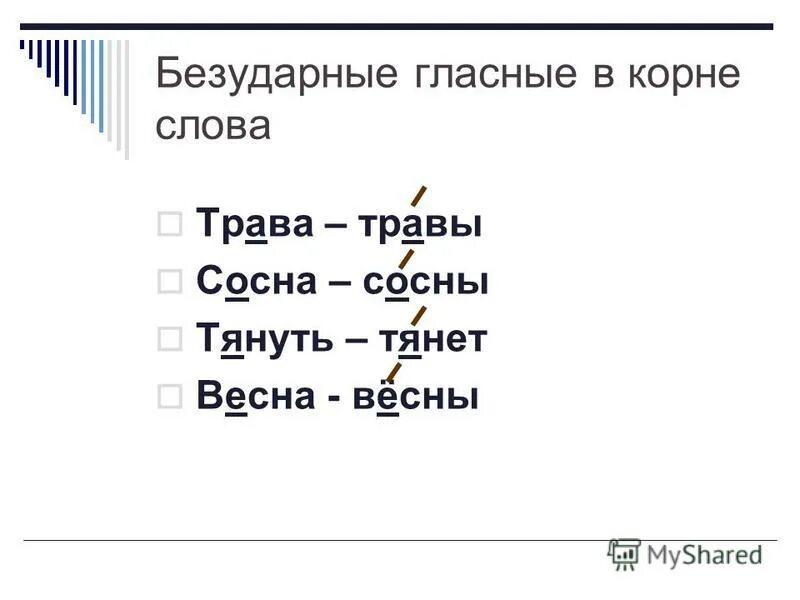 Корень в слове укус. Безударные гласные. Безударные гласные в корне. Безударные гласные слова. Слова с безударной гласной в корне слова.