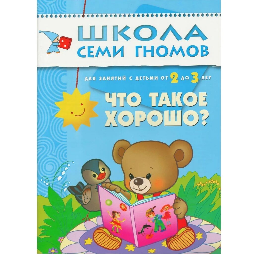 Школа семи гномов 2-3 года. Школа семи гномов 2+. Книжки для развития "школа семи гномов". Семь гномов книга.