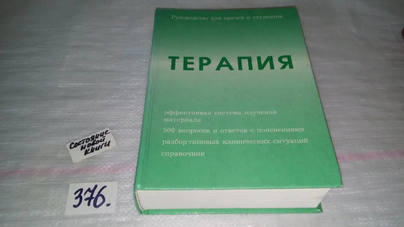 Врачи студенты с книгами. Учебник по терапии для студентов. Терапия руководство для врачей и студентов. Книга по терапии для врачей. Ответы по терапии для врачей