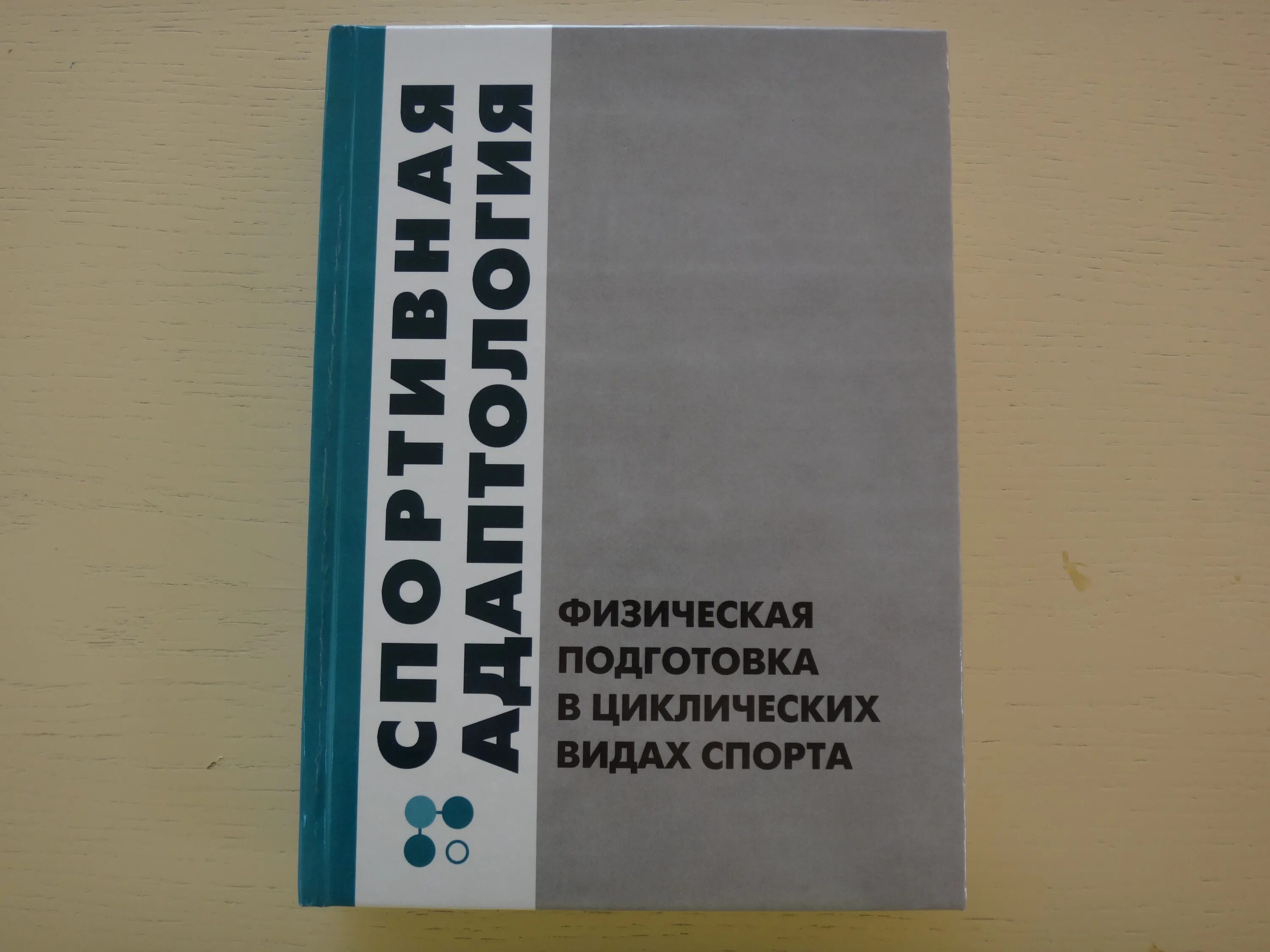 спортивная адаптология