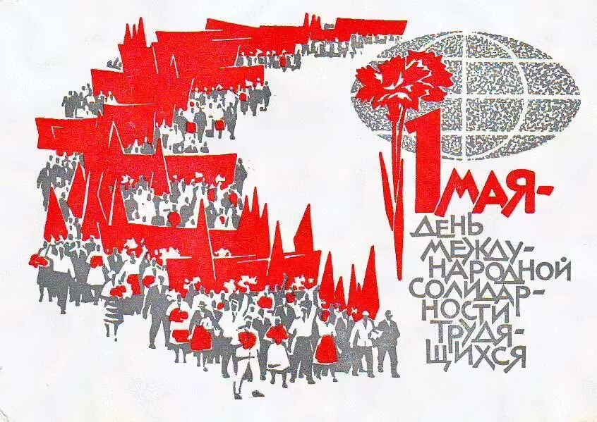 1 мая международный. С днём солидарности трудящихся 1 мая СССР. 1 Мая плакаты СССР солидарности трудящихся. Мир труд май плакат. Мир труд май советские плакаты.