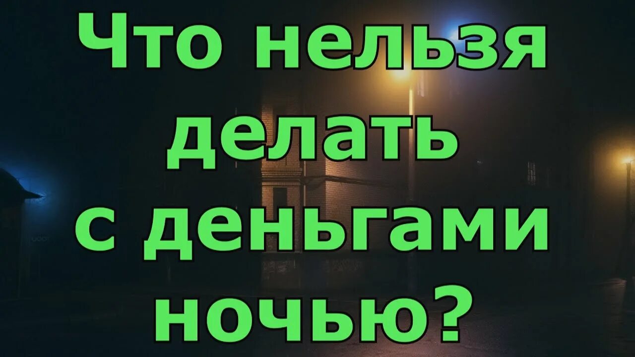 Деньги ночью. Нельзя отдавать деньги вечером. Почему нельзя считать деньги на ночь или вечером. Почему ночью нельзя одалживать деньги. Примета вечером деньги