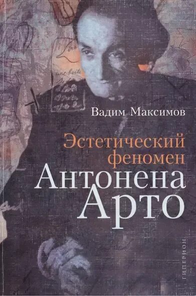 Антонен арто книги. Кричащая плоть антонена арто. Тараумара антонен арто. Антонен арто театр и его двойник. Арто паасилинна книги.