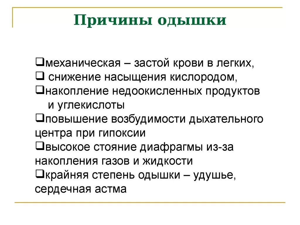 Нехватка воздуха причины у мужчин. Одышка причины возникновения. Причины Ода. Одышка причины одышки. Затруднение дыхания причины.