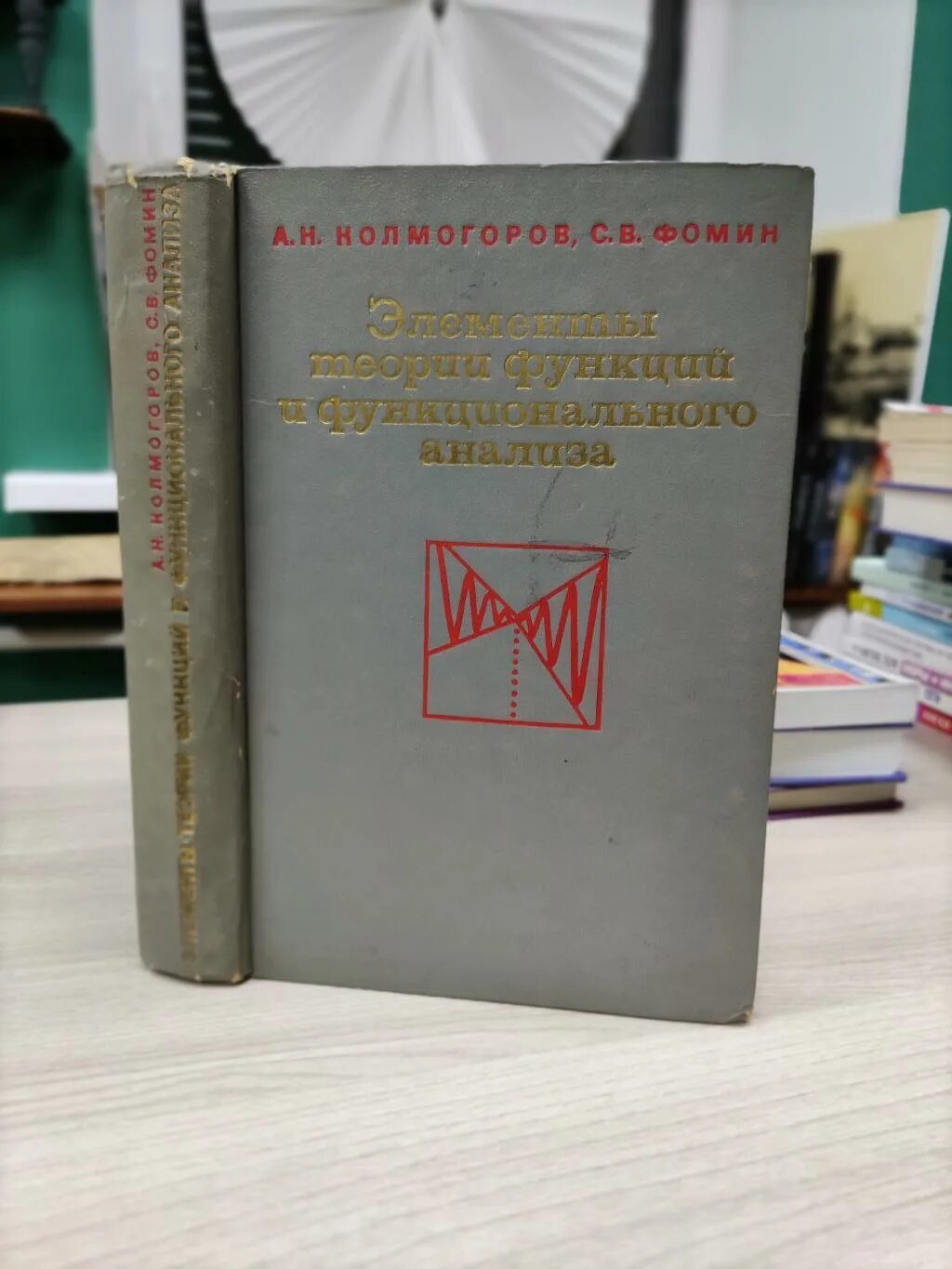 Колмогоров элементы функционального анализа. Колмогоров элементы функционального анализа. Колмогоров фомин функциональный анализ. Элементы теории функций и функционального анализа. Колмогоров элементы функционального анализа.