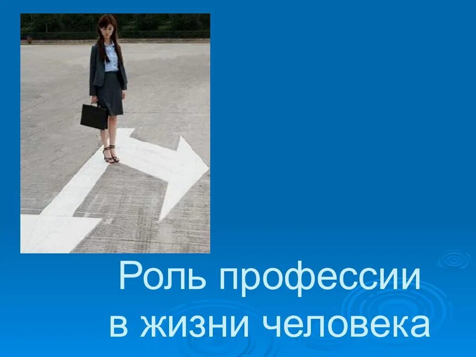 Важность выбора профессии в жизни. Профессия и ее роль в жизни человека. Профессия жизнь. Художественный образ жизни профессии. Профессия и ее роль в жизни человека.