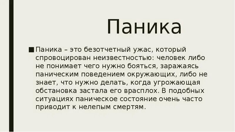 Паникер это. Паника. Высказывания про панику. Афоризмы про панику. Паника это половина болезни.