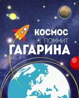 Гагарина помню