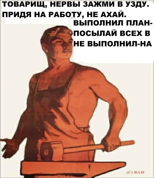 Не Ахай выполнил план. Товарищ нервы Зажми в узду. Выполнил план посылай. Товарищ нервы Зажми в узду плакат.