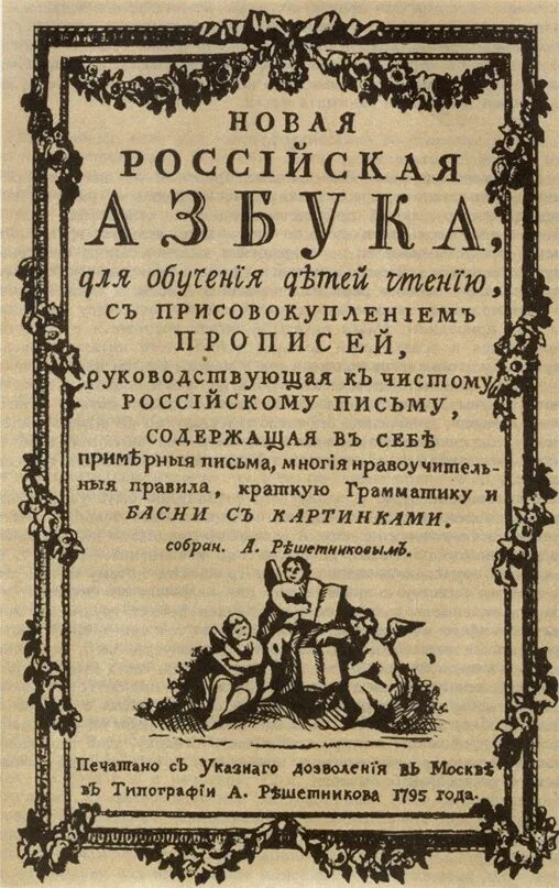 Книга реформы россии. Первая Гражданская Азбука при Петре 1. 1710 Указ Петра i о введении в России гражданской азбуки. Азбука при Петре 1.