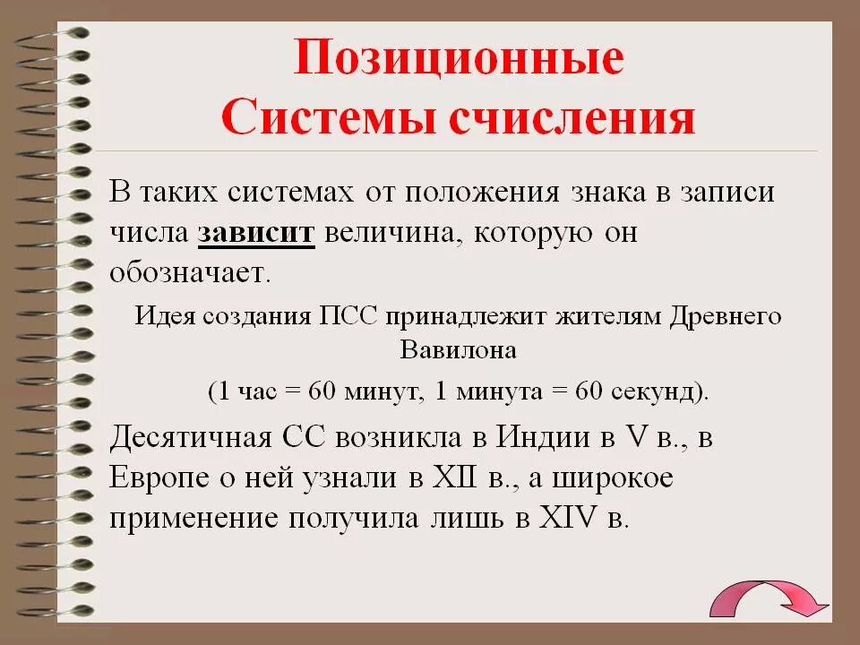 Почему систему счисления называют позиционной. Системы счисления. Позиционные системы счисления.. Позиционная система счисления это в информатике. Позиционная система счисления примеры в информатике. Позиционные и непозиционные системы счисления.