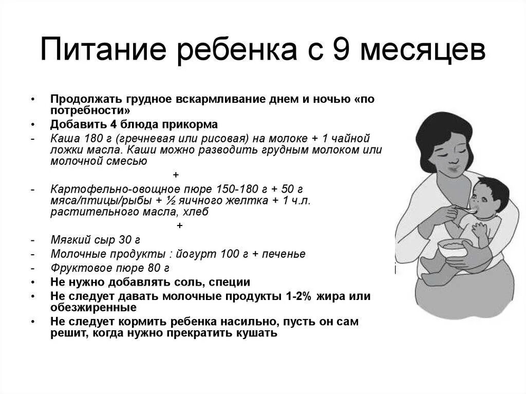 Меню ребёнка в 9 месяцев на грудном. Рацион питания ребёнка в 9 месяцев на искусственном вскармливании. Рацион питания ребёнка в 9 месяцев на грудном вскармливании. Рацион питания 9 месячного ребенка на гв. Что можно ребенку в 9 месяцев кушать