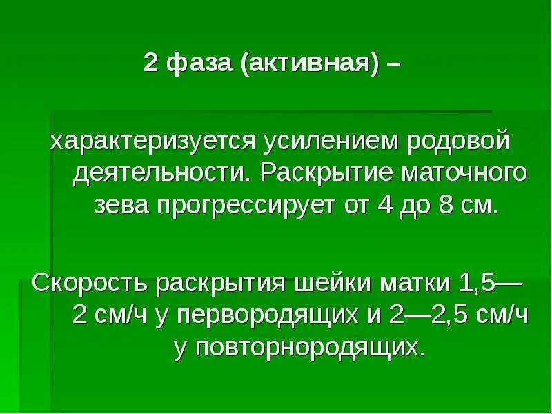 Чем характеризовался усилившийся. Активная фаза родов. Скорость раскрытия маточного зева у повторнородящих. Скорость раскрытия маточного зева у первородящих. Физиология родовой деятельности.