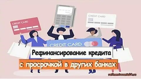 Какой банк делает рефинансирование с просрочками. Какой банк делает рефинансирование с просрочками. Тинькофф рефинансирование ипотеки. Рефинансирование. Тинькофф банк рефинансирование.