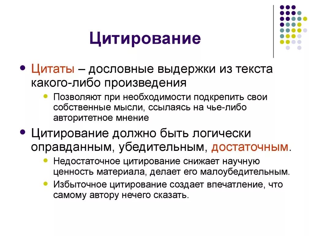 Как цитировать литературу. Цитаты про научную работу. Цитирование. Способы оформления цитат. Понятие цитирования..