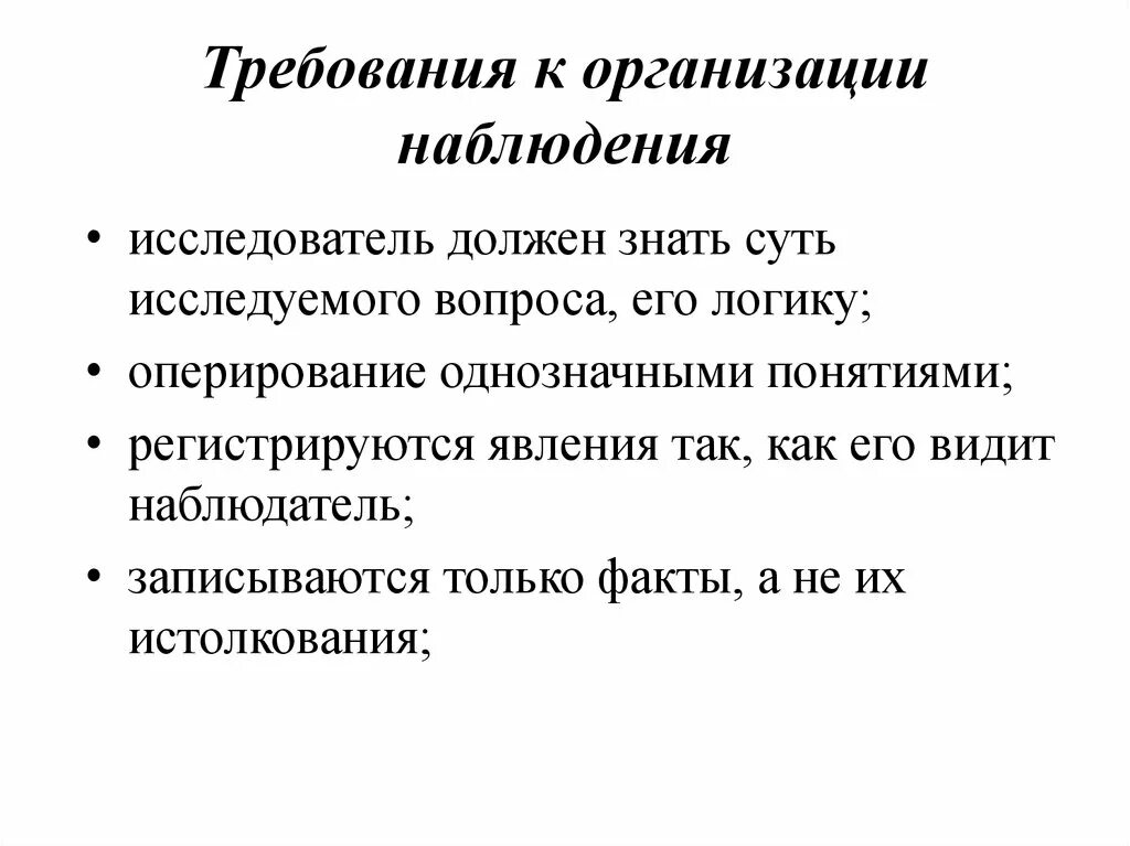 Требования предъявляемые к методу наблюдения. Требования к методу наблюдения. требования к организации наблюдения в психологии. требования к методу наблюдения в психологии. организация и методика ведения наблюдений.