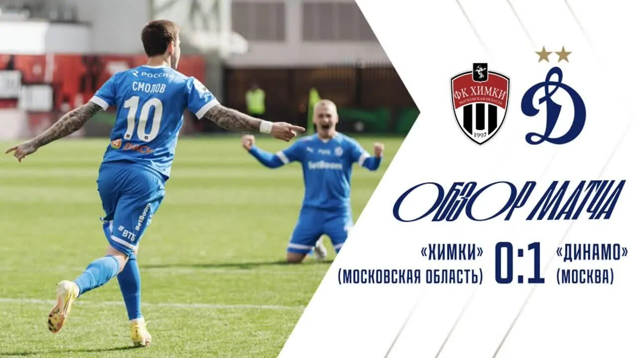 Динамо химки. Динамо москва футбольный. Динамо москва химки. Динамо химки 6-1. Игрок динамо нгамалё москва футбол.