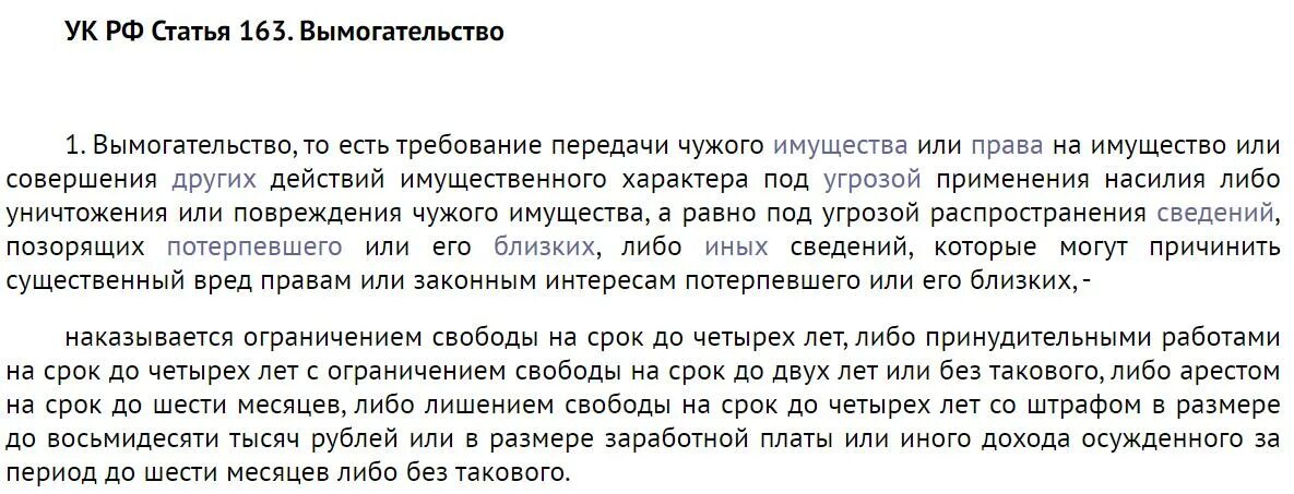 161 ук рф комментарий. Статья 163 УК РФ. Шантаж статья УК РФ. Статья за шантаж фотографиями. Статья за шантаж и вымогательство.