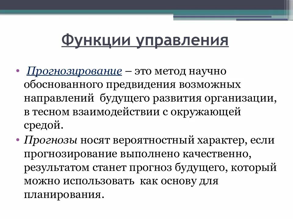 Оперативные функции организации. Функции управления прогнозирование. Функция прогнозирования в менеджменте. Функции менеджмента планирование прогнозирование. Прогнозирование и планирование как функции менеджмента.