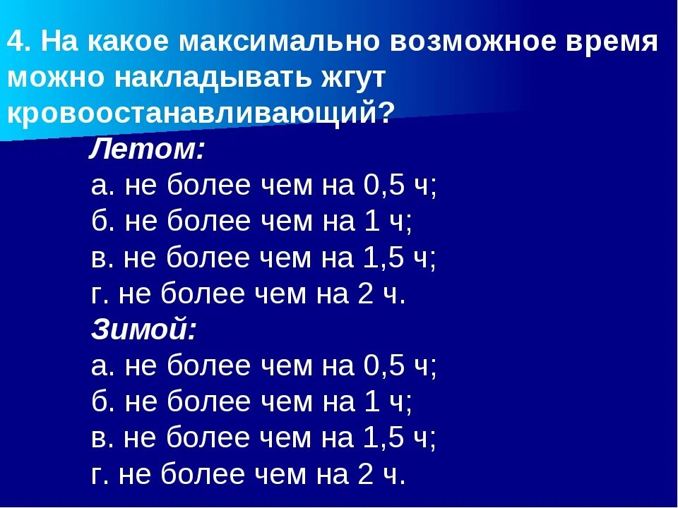 Максимальное время повторного наложения. Кровоостанавливающий жгут летом. На какое время накладывается кровоостанавливающий жгут летом. Максимальное время наложения жгута летом. Максимальное время накладывается кровоостанавливающий жгут.