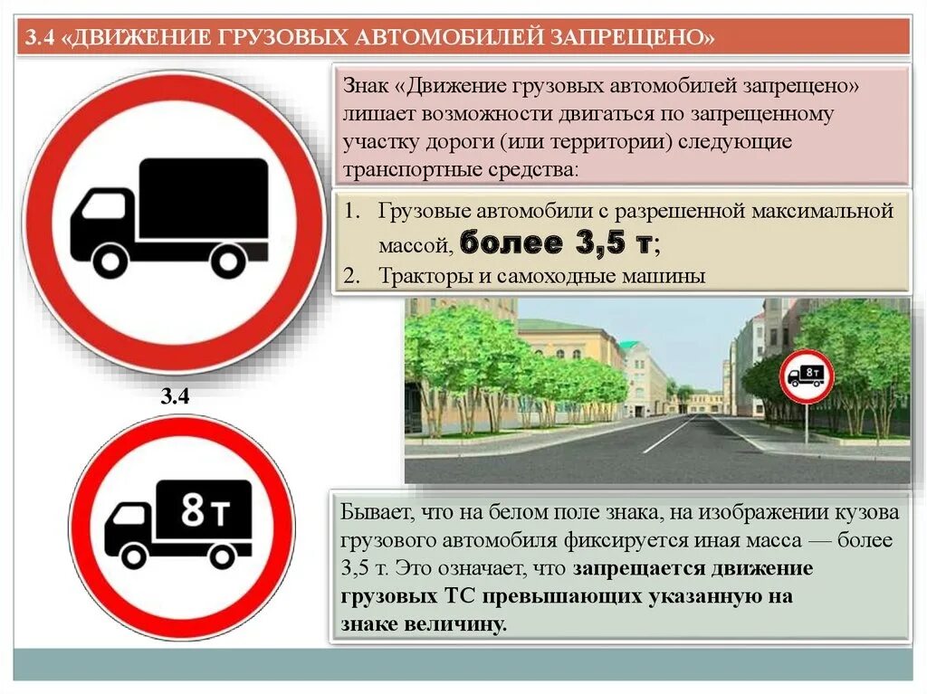 Пдд разрешенная максимальная. Дорожный знак 3.4 движение грузовых. Знак движение грузовых автомобилей запрещено. Знак 3.4 движение грузовых автомобилей запрещено. Штраф за знак движение грузовым запрещено.