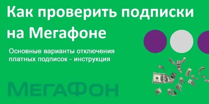 Как отключить платные подписки мегафон на телефоне. Платные подписки МЕГАФОН. Как проверить подписки на мегафоне. Проверка подписок МЕГАФОН. Как узнать платные подписки на мегафоне.