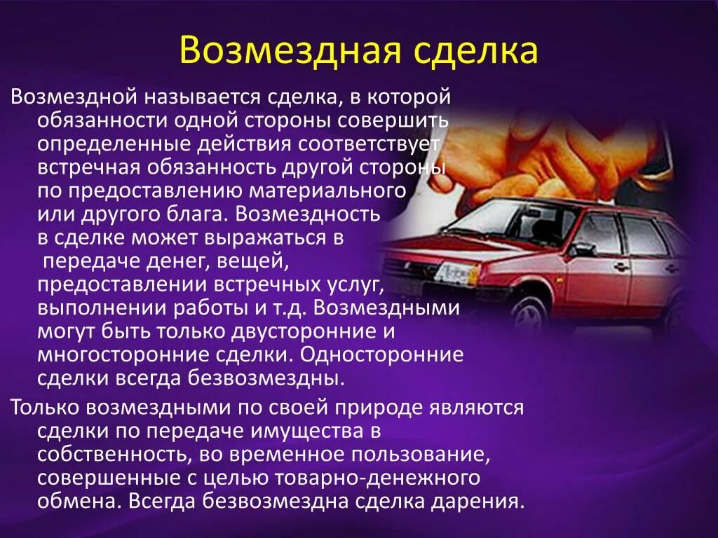 Возмездные сделки. Возмездные и безвозмездные. Безвозмездные сделки. Возмедзная и безвозмедзная сделки. Возмездное владение