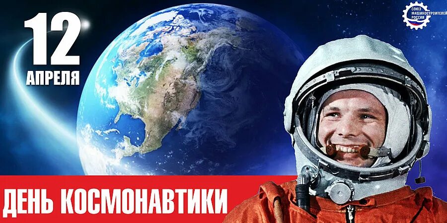 Сколько осталось дней до 12 апреля 2024. 12 Апреля день космонавтики. С днем космонавтики открытки. День Космонавта. Фотографии ко Дню космонавтики.