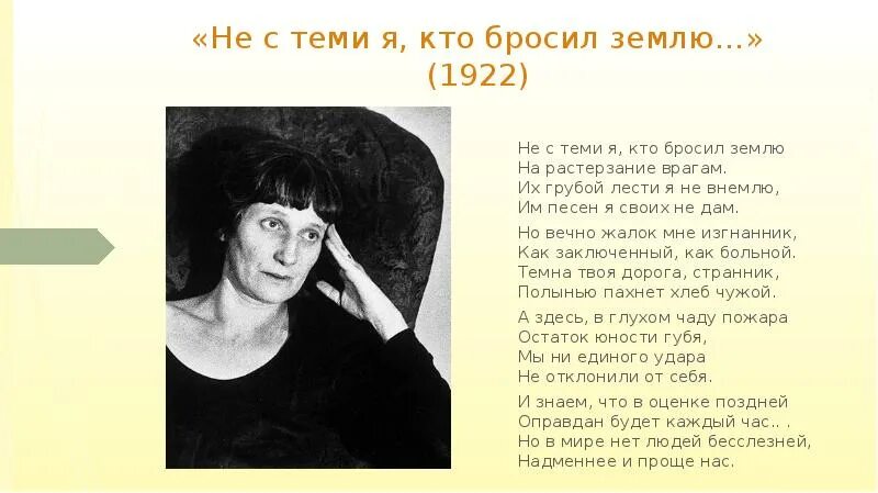 Не с теми я кто бросил землю. Стих Ахматовой не с теми я. Стихотворение не с теми я кто бросил землю Ахматова. Не с тема я кто бросил землю