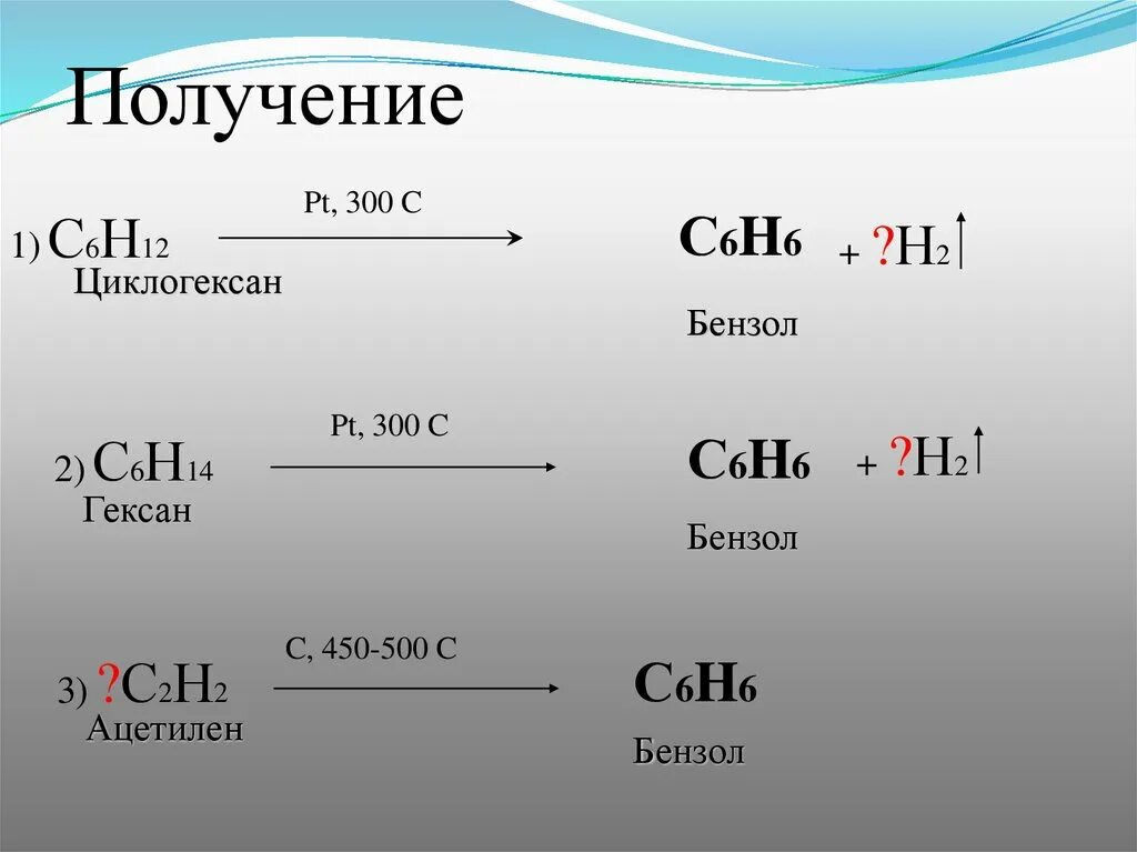 C2h2 бензол. С2н2 бензол. Циклогексан с6н12. Гексан pt. В одну стадию получить бензол