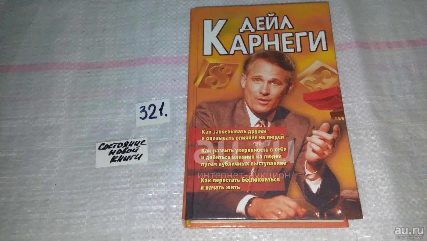 Читать книгу дейла карнеги как завоевать. Дэйл Карнеги. «Как завоевывать друзей и оказывать влияние на людей». Дейл Карнеги об уверенности. Книга Карнеги как завоевывать друзей. Дейл Карнеги искусство завоевывать друзей.