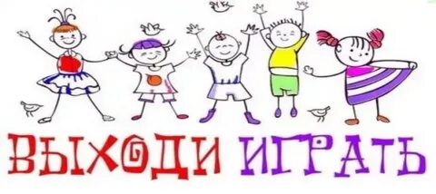 Включи выходи играй