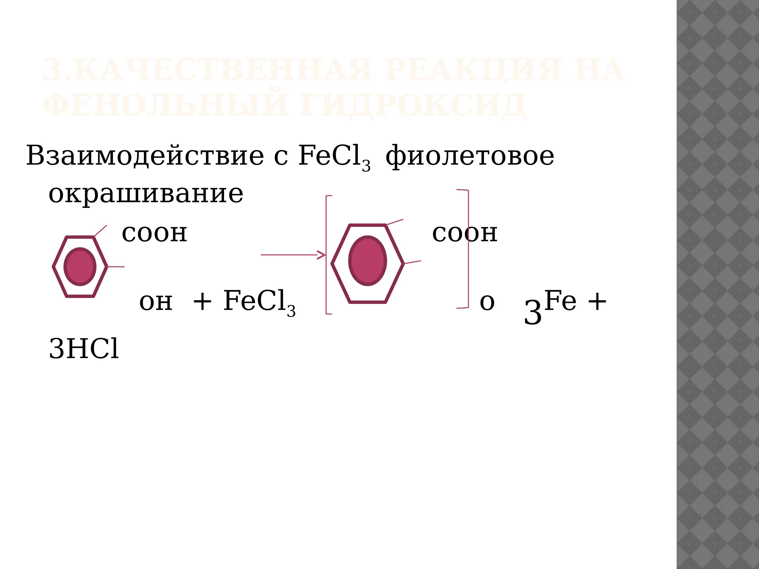 С чем взаимодействует фенол. Фенол фиолетовое окрашивание. Fecl3 качественная реакция. Фенол соон. Ароматические фенолокислоты.