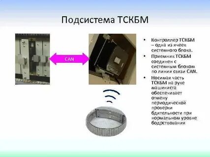 Тскбм машиниста