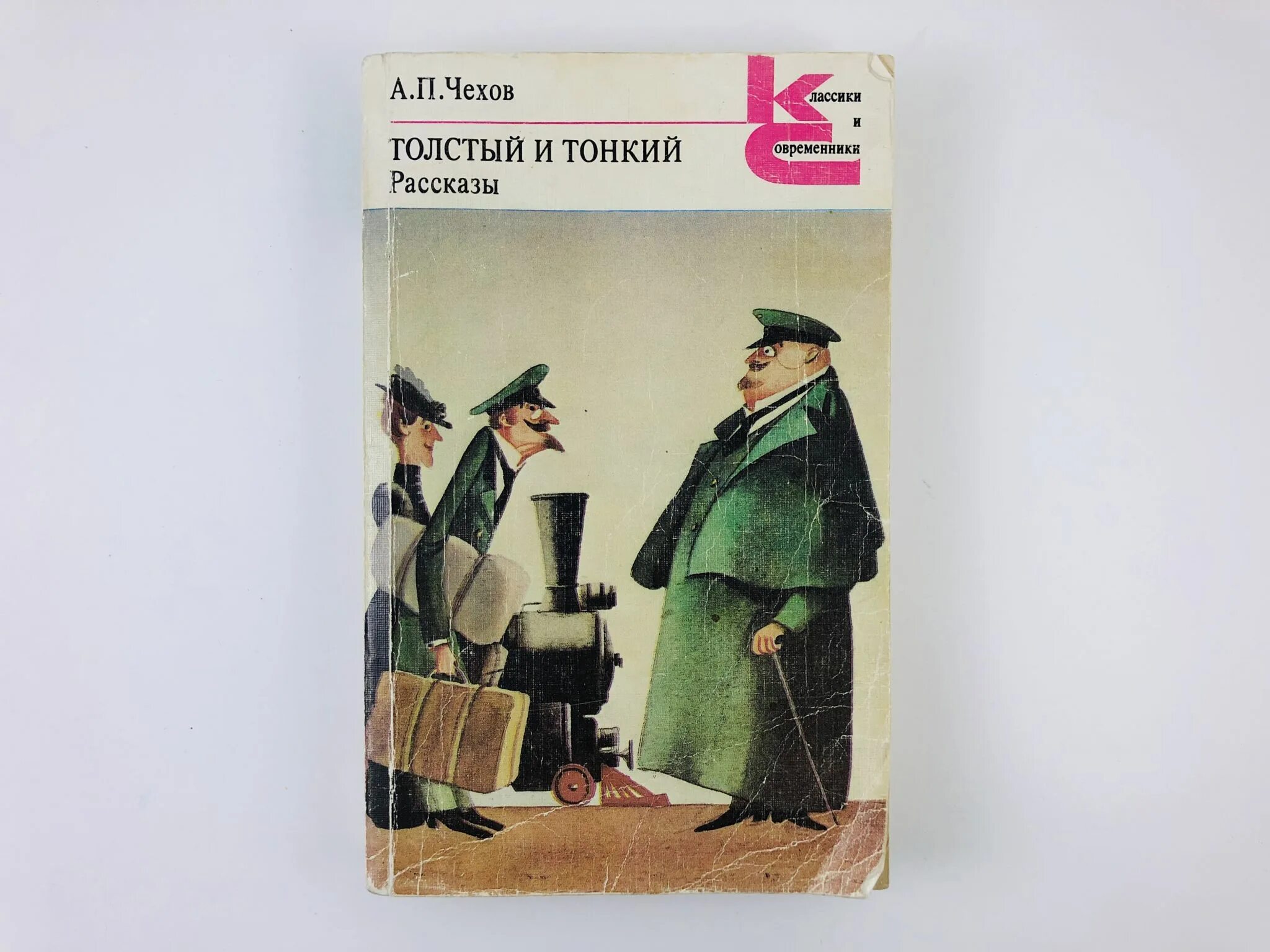 Эссе толстый и тонкий. Чехов а. "толстый и тонкий". Чехов а. п. толстый и тонкий: рассказы книга.