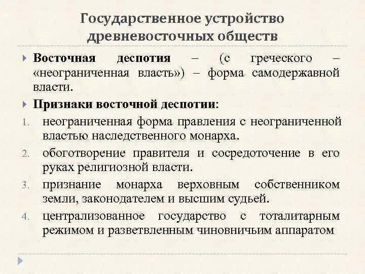 Восточная деспотия государства. Государственное устройство стран древнего Востока. Формы государственности на востоке. Формы государственного устройства в странах древнего Востока. Особенности государственного устройства стран древнего Востока.