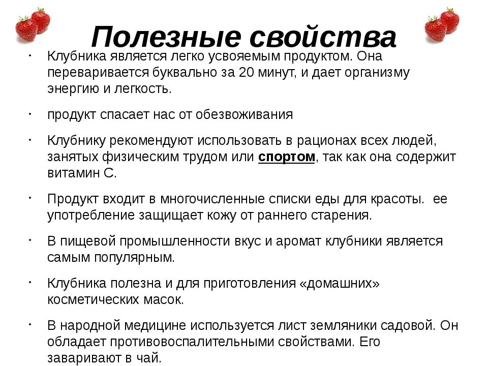 Полезные свойства клубники. Чем полезна клубника. Полезные свойства клубники для организма человека. Факты о клубнике.