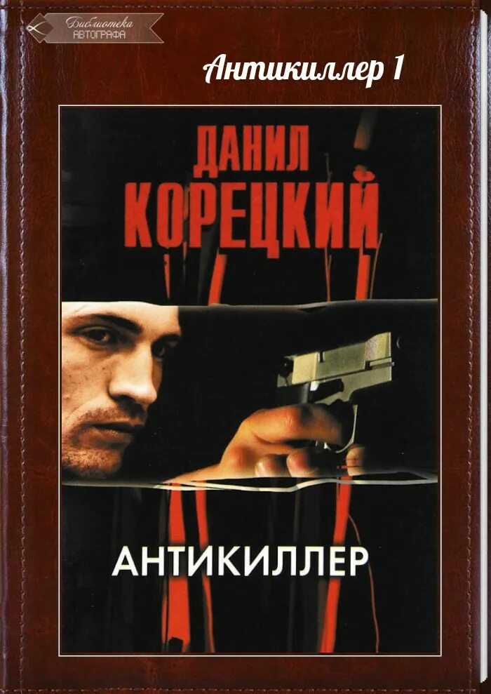 Слушать аудиокнигу приключение детектив. Корецкий Антикиллер книги.