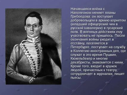 История жизни грибоедова