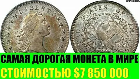 Самая дорога монета