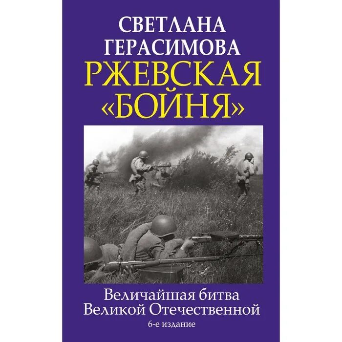 Бойня книга отзывы. Ржевская битва. Воины история великих сражений прошлого.