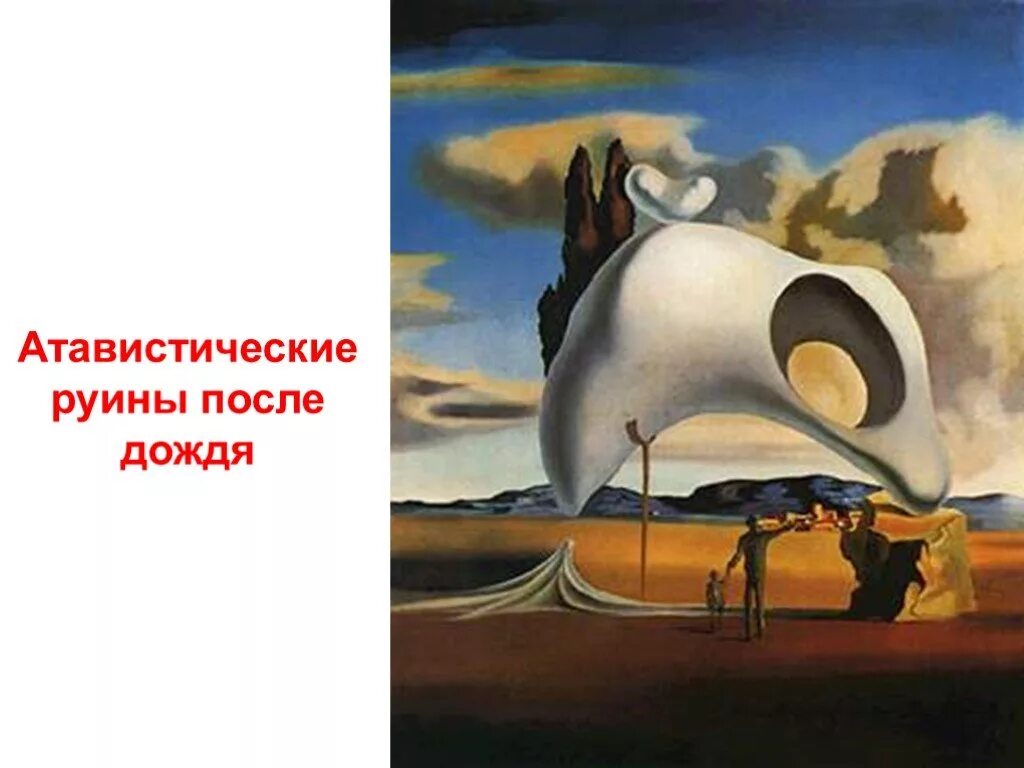 После того дали мужчине. Salvador Dali картины. Сальвадор Окампо. Атавистические руины после дождя. Атавистические останки дождя.