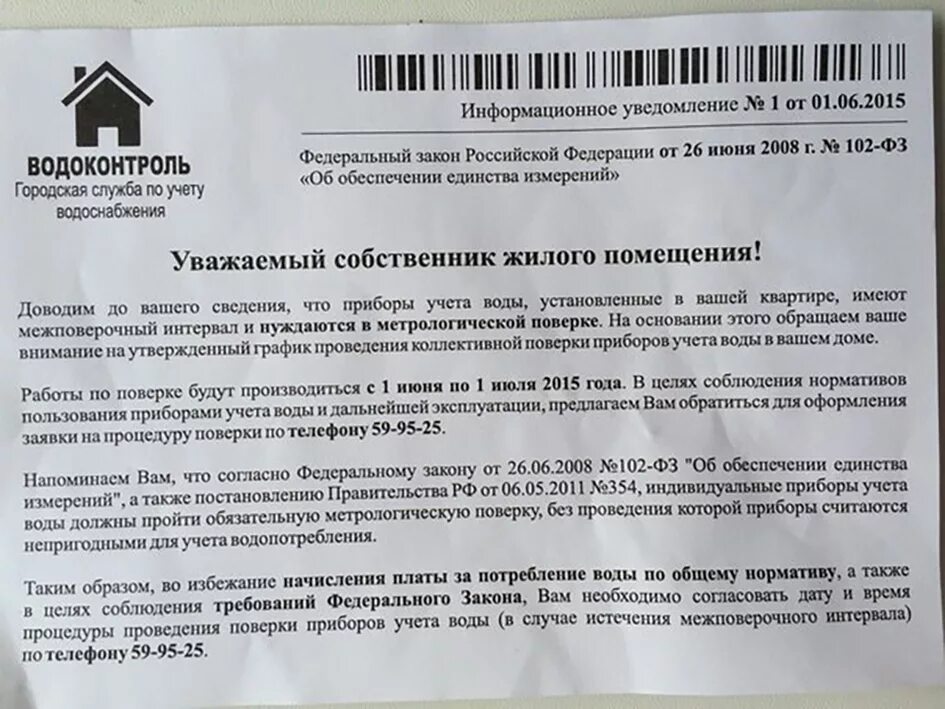 Требование к жилым помещениям постановление. Уведомление от водоканала. Уведомление от управляющей компании. Письмо о поверке приборов учета. Уведомление от УК собственнику квартиры.