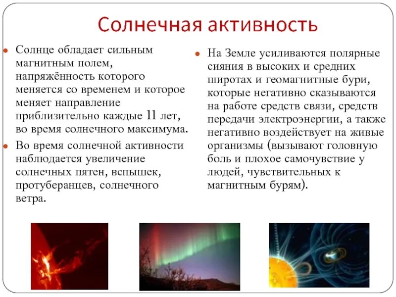 Солнечная активность. Презентация по теме Солнечная активность. Увеличение солнечной активности. Рост солнечной активности. Время активности солнца